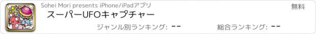 おすすめアプリ スーパーUFOキャプチャー