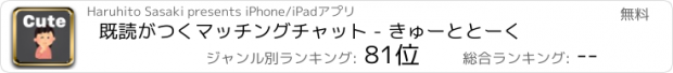 おすすめアプリ 既読がつくマッチングチャット - きゅーととーく