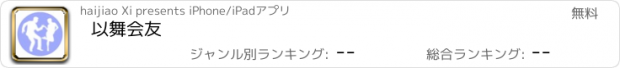 おすすめアプリ 以舞会友