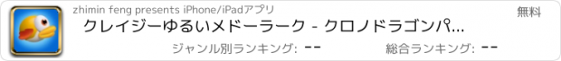 おすすめアプリ クレイジーゆるいメドーラーク - クロノドラゴンパイプアドベンチャ～ななつのバートラム・フィドル光と太初の樹～ーゲームから無料トップ楽しいエスケープ