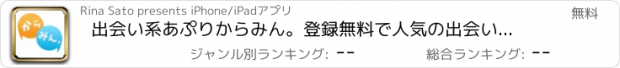 おすすめアプリ 出会い系あぷりからみん。登録無料で人気の出会いチャット