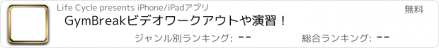 おすすめアプリ GymBreakビデオワークアウトや演習！