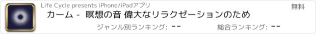 おすすめアプリ カーム -  瞑想の音 偉大なリラクゼーションのため