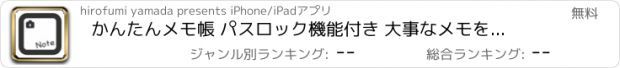 おすすめアプリ かんたんメモ帳 パスロック機能付き 大事なメモをロックしよう！