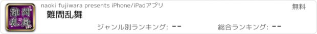 おすすめアプリ 難問乱舞