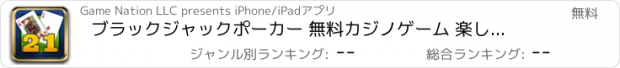 おすすめアプリ ブラックジャックポーカー 無料カジノゲーム 楽しいカードゲーム