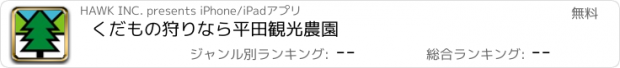 おすすめアプリ くだもの狩りなら平田観光農園