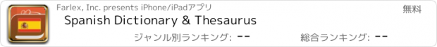 おすすめアプリ Spanish Dictionary & Thesaurus