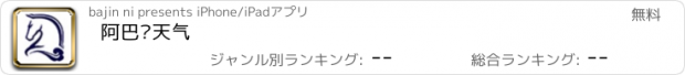 おすすめアプリ 阿巴嘎天气