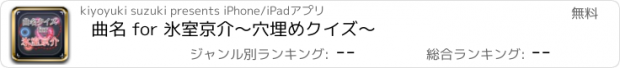 おすすめアプリ 曲名 for 氷室京介　～穴埋めクイズ～