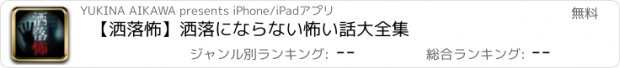 おすすめアプリ 【洒落怖】洒落にならない怖い話大全集