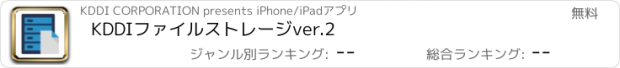 おすすめアプリ KDDIファイルストレージver.2