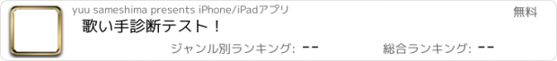 おすすめアプリ 歌い手診断テスト！