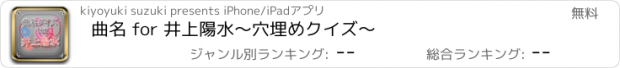 おすすめアプリ 曲名 for 井上陽水　～穴埋めクイズ～