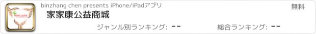 おすすめアプリ 家家康公益商城