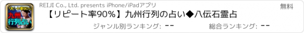 おすすめアプリ 【リピート率90％】九州行列の占い◆八伝石霊占