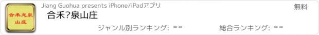 おすすめアプリ 合禾龙泉山庄