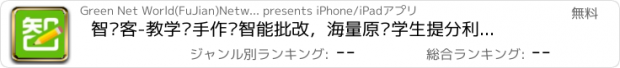 おすすめアプリ 智习客-教学帮手作业智能批改，海量原题学生提分利器！