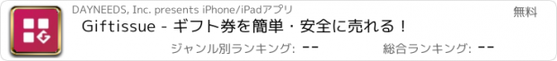 おすすめアプリ Giftissue - ギフト券を簡単・安全に売れる！