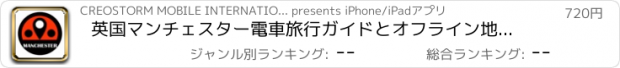 おすすめアプリ 英国マンチェスター電車旅行ガイドとオフライン地図, BeetleTrip Manchester travel guide with offline map and metro transit