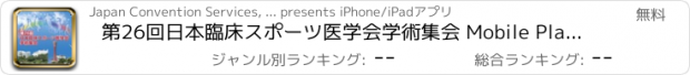 おすすめアプリ 第26回日本臨床スポーツ医学会学術集会 Mobile Planner