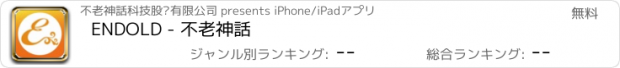 おすすめアプリ ENDOLD - 不老神話