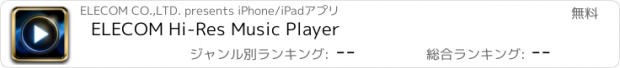 おすすめアプリ ELECOM Hi-Res Music Player