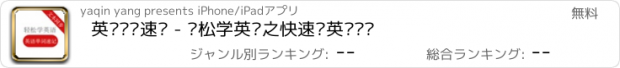 おすすめアプリ 英语单词速记 - 轻松学英语之快速记英语单词