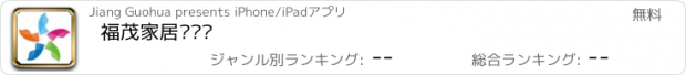 おすすめアプリ 福茂家居产业园