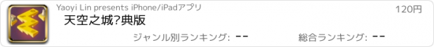 おすすめアプリ 天空之城经典版