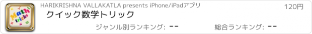 おすすめアプリ クイック数学トリック