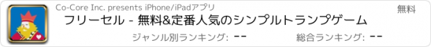 おすすめアプリ フリーセル - 無料&定番人気のシンプルトランプゲーム