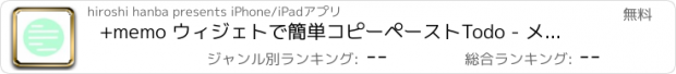 おすすめアプリ +memo ウィジェトで簡単コピーペースト　Todo - メモ帳