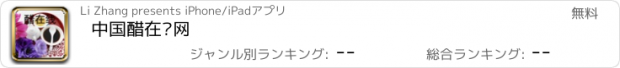 おすすめアプリ 中国醋在线网