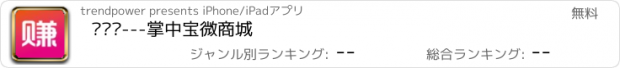 おすすめアプリ 赚赚帮---掌中宝微商城