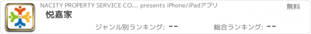 おすすめアプリ 悦嘉家