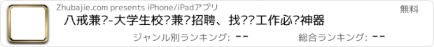 おすすめアプリ 八戒兼职-大学生校园兼职招聘、找实习工作必备神器