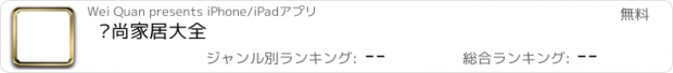 おすすめアプリ 时尚家居大全