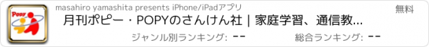 おすすめアプリ 月刊ポピー・POPYのさんけん社｜家庭学習、通信教育教材