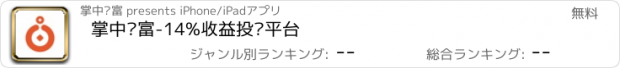 おすすめアプリ 掌中财富-14%收益投资平台