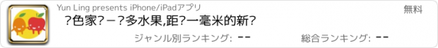 おすすめアプリ 绿色家园－许多水果,距您一毫米的新鲜