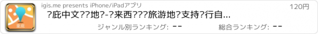 おすすめアプリ 亚庇中文离线地图-马来西亚离线旅游地图支持步行自行车模式