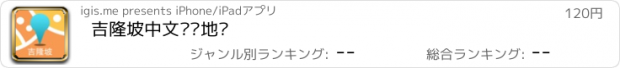 おすすめアプリ 吉隆坡中文离线地图