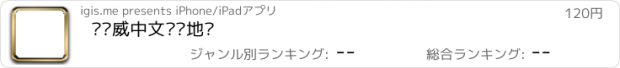 おすすめアプリ 兰卡威中文离线地图