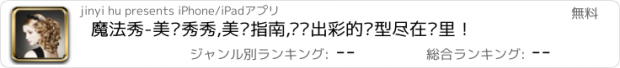 おすすめアプリ 魔法秀-美发秀秀,美发指南,让你出彩的发型尽在这里！