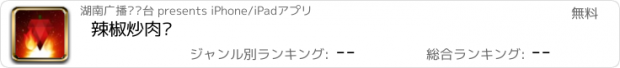 おすすめアプリ 辣椒炒肉啵