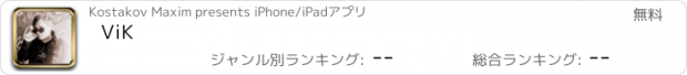 おすすめアプリ ViK
