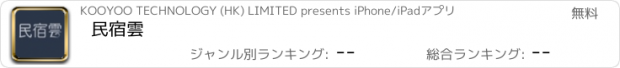 おすすめアプリ 民宿雲