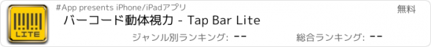 おすすめアプリ バーコード動体視力 - Tap Bar Lite