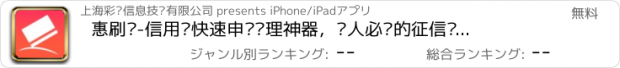 おすすめアプリ 惠刷卡-信用卡快速申请办理神器，懒人必备的征信查询、消费账单管理专家